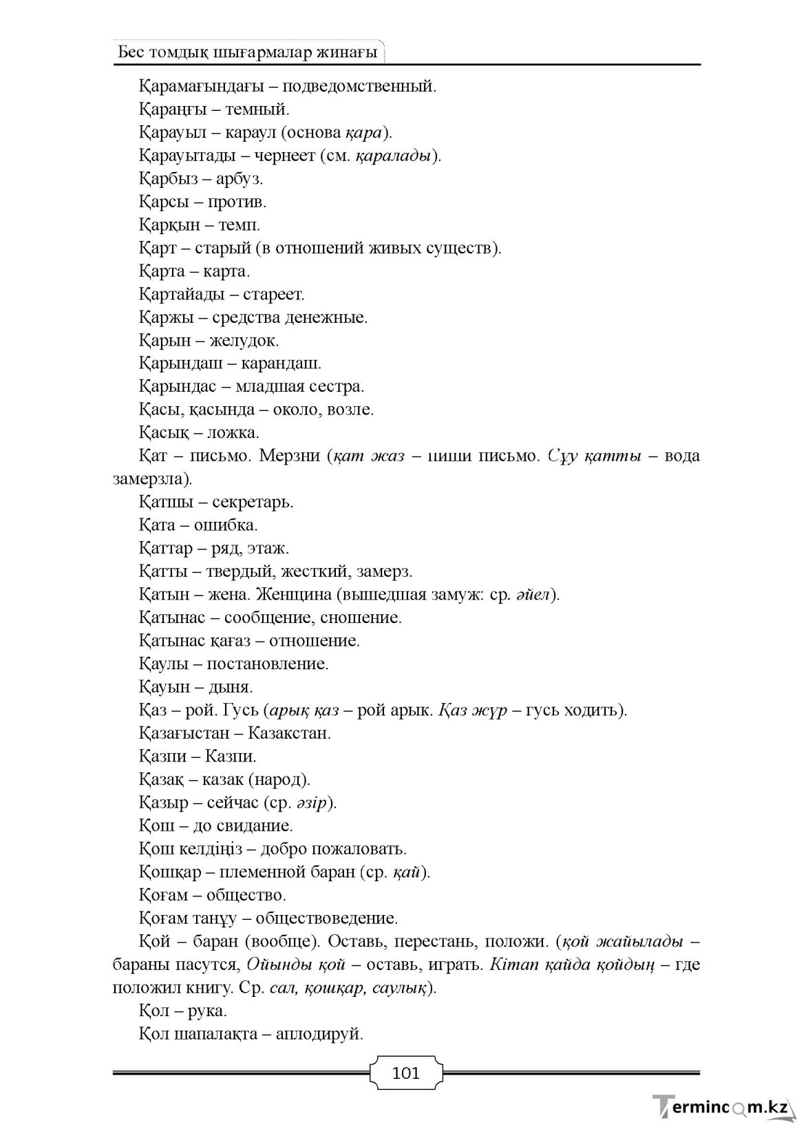 Бет 101