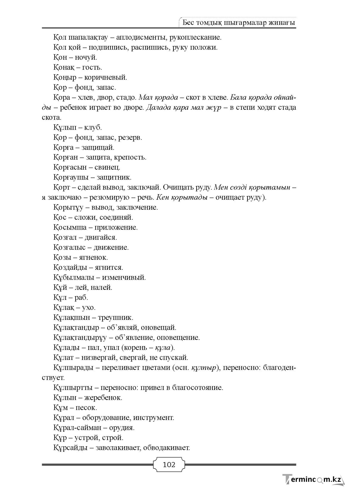 Бет 102