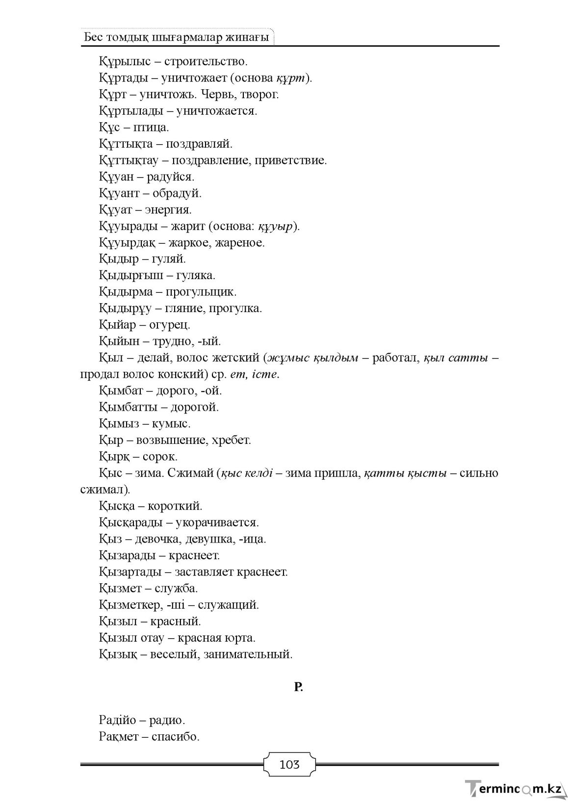 Бет 103