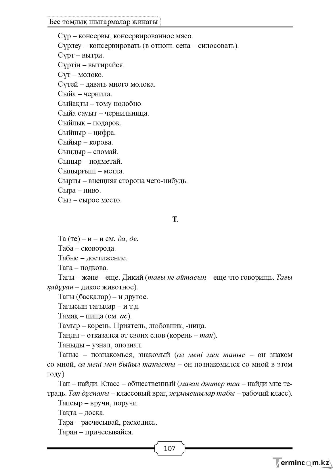 Бет 107