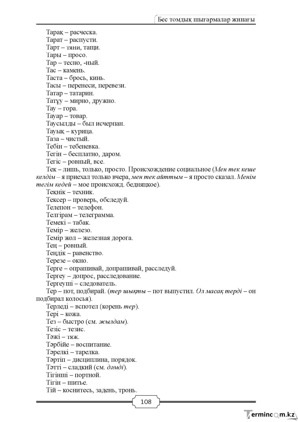 Бет 108