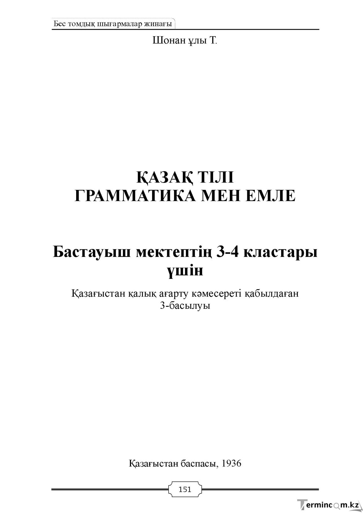 Бет 151