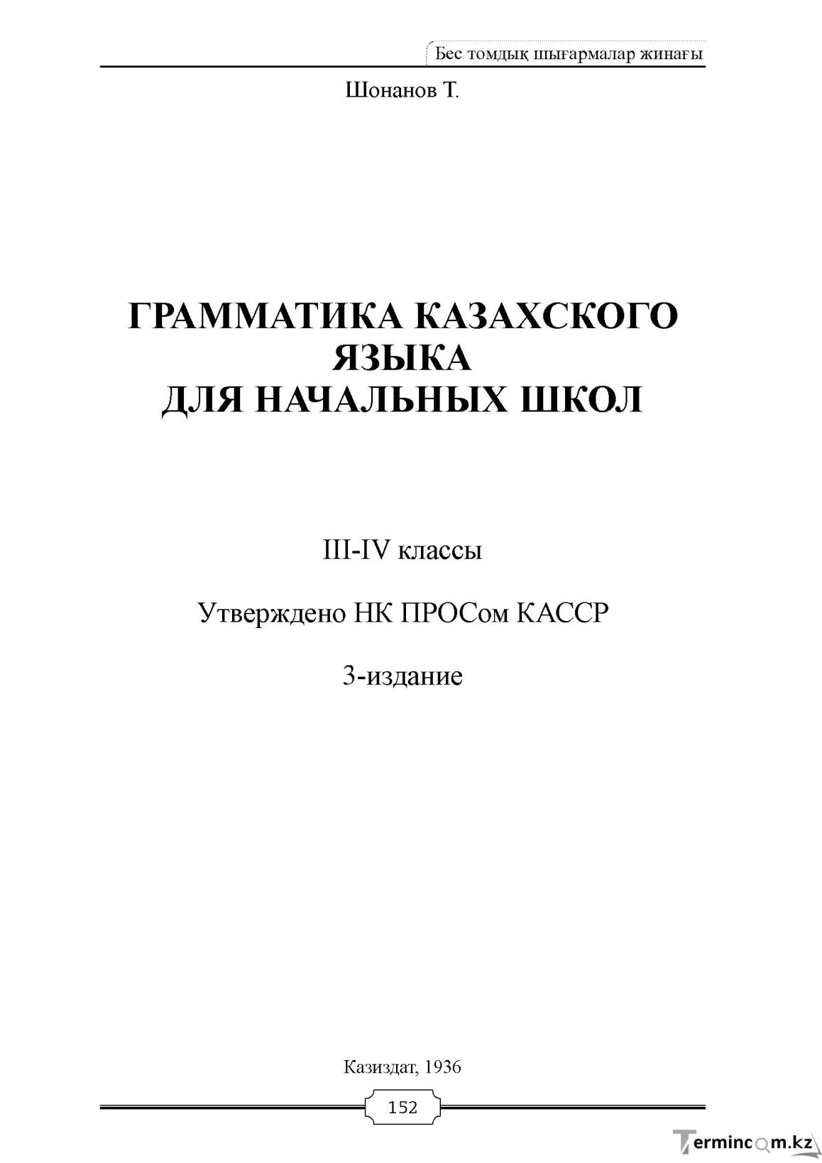 Бет 152