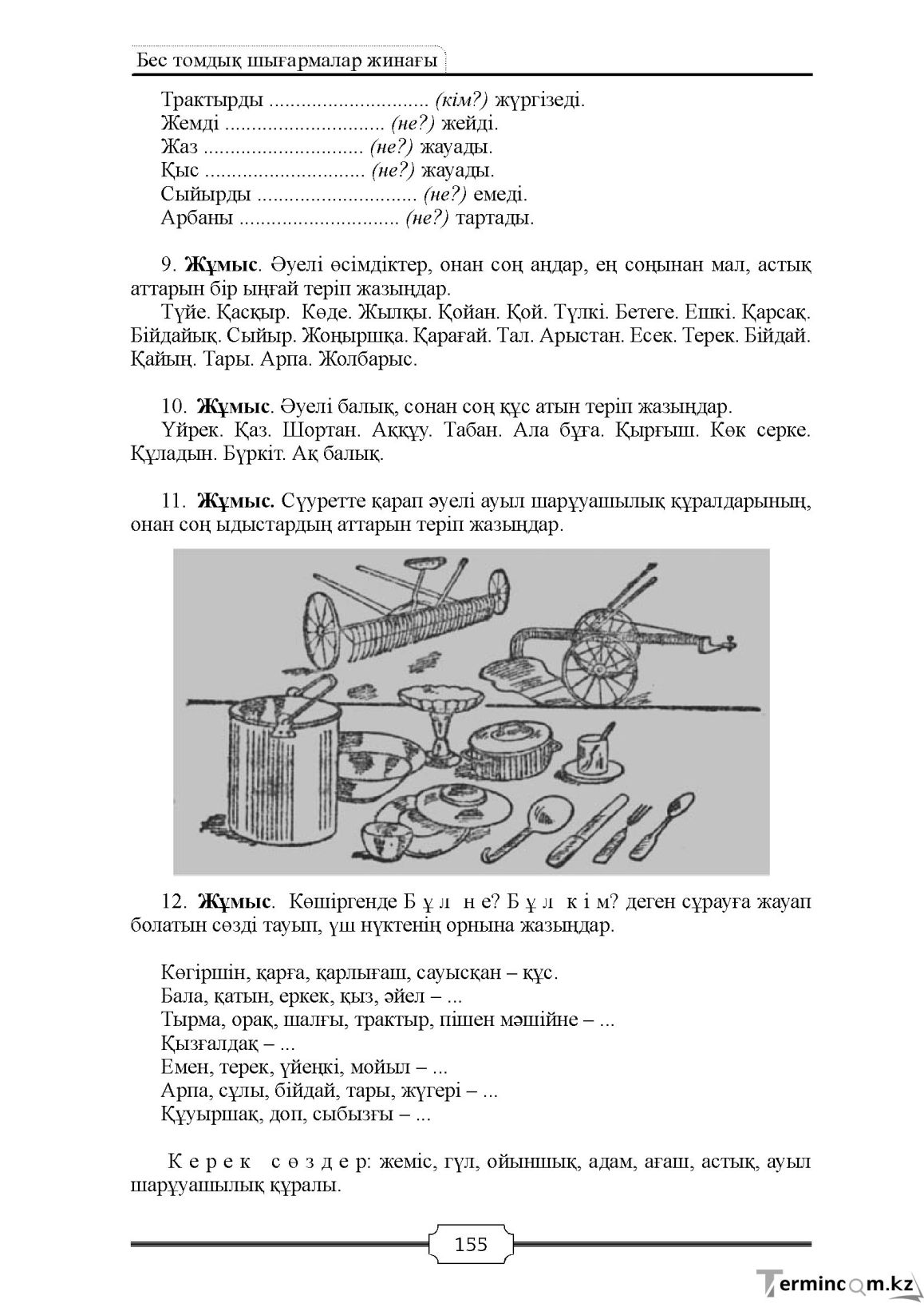 Бет 155