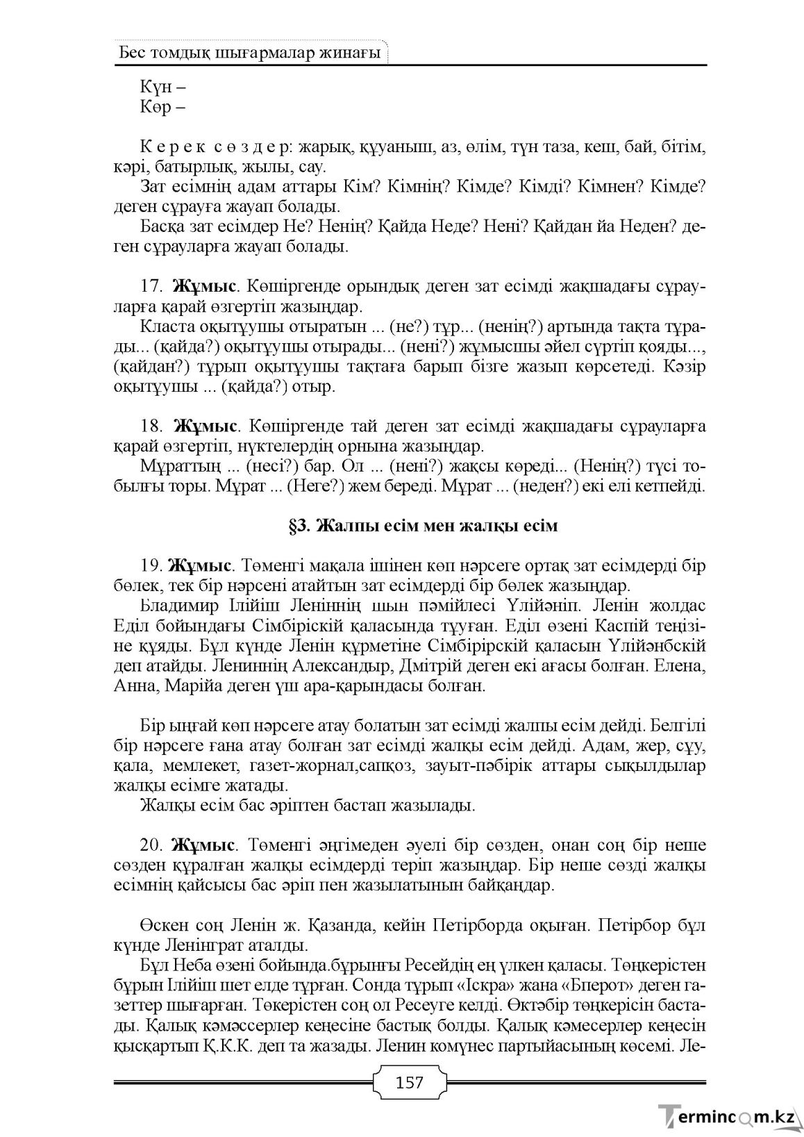 Бет 157