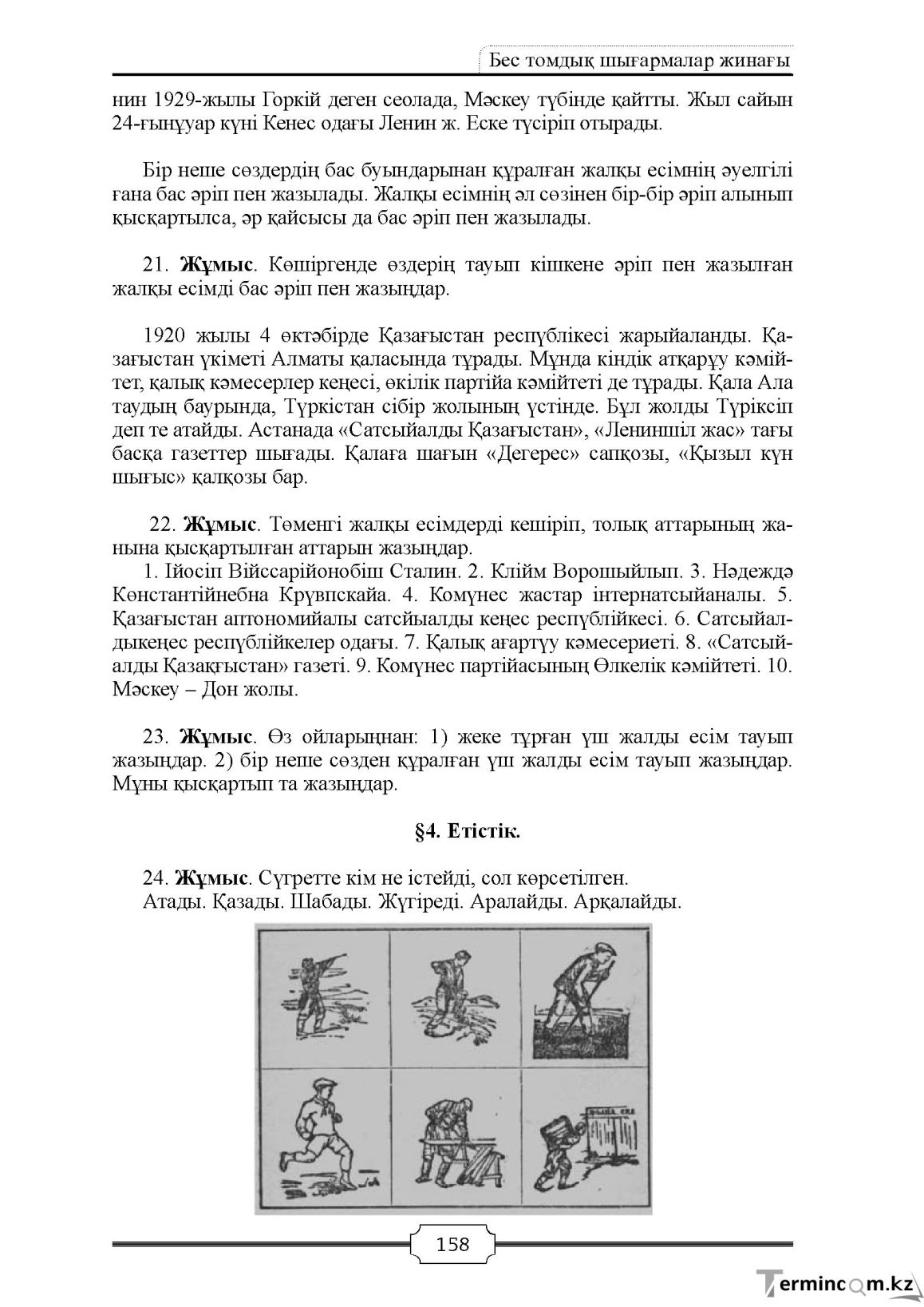 Бет 158