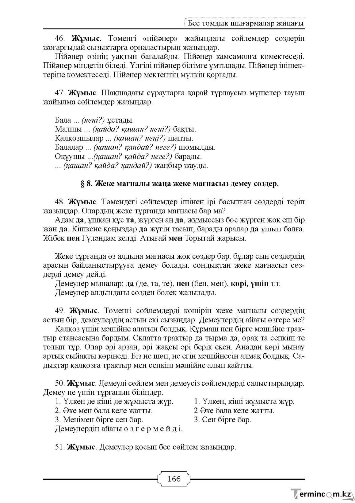 Бет 166