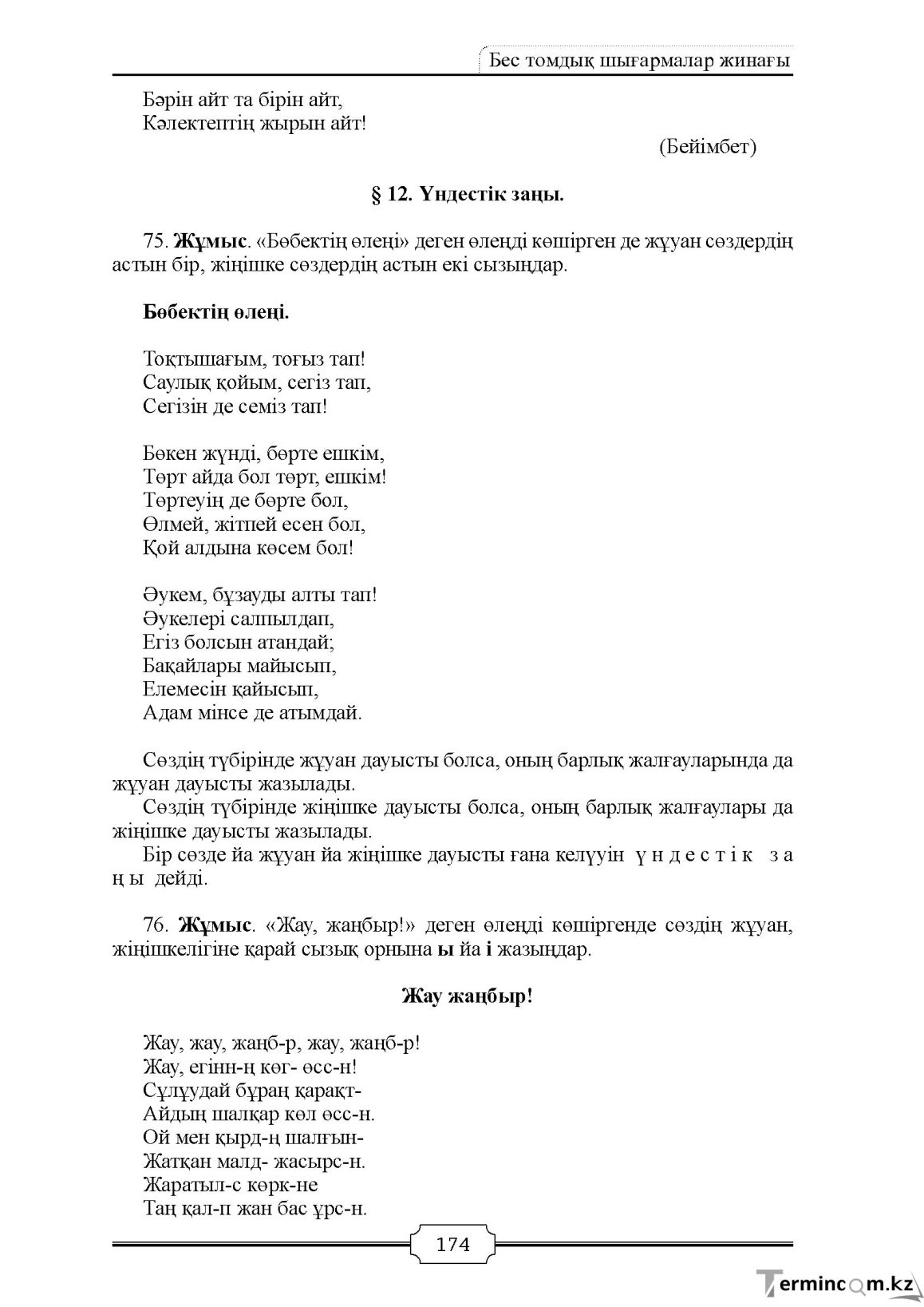 Бет 174