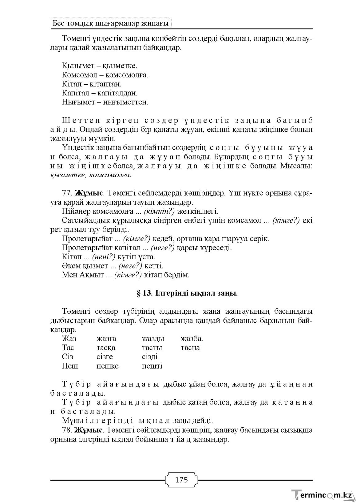 Бет 175