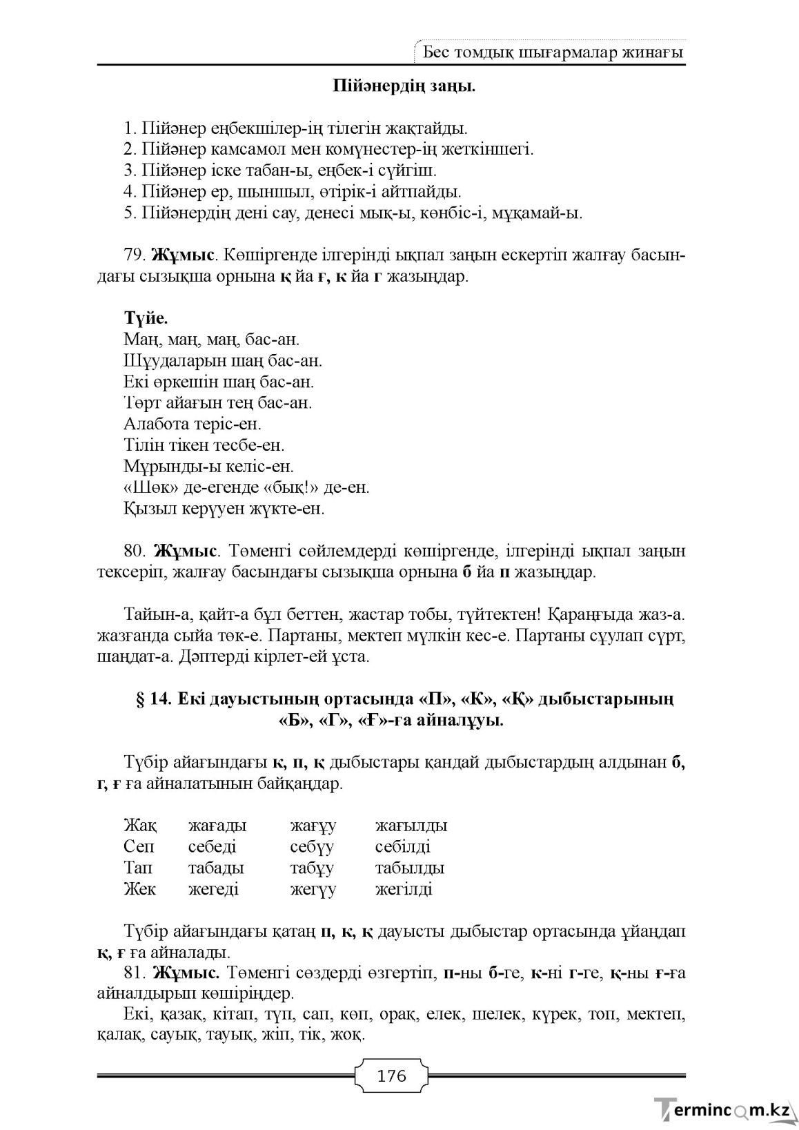 Бет 176