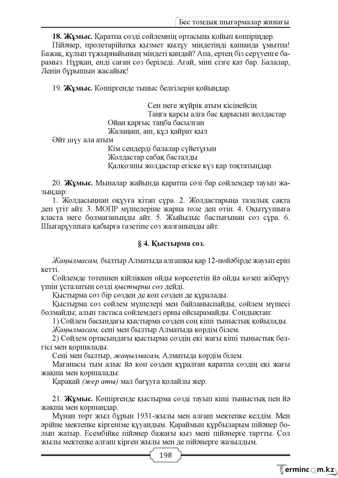 Бет 198