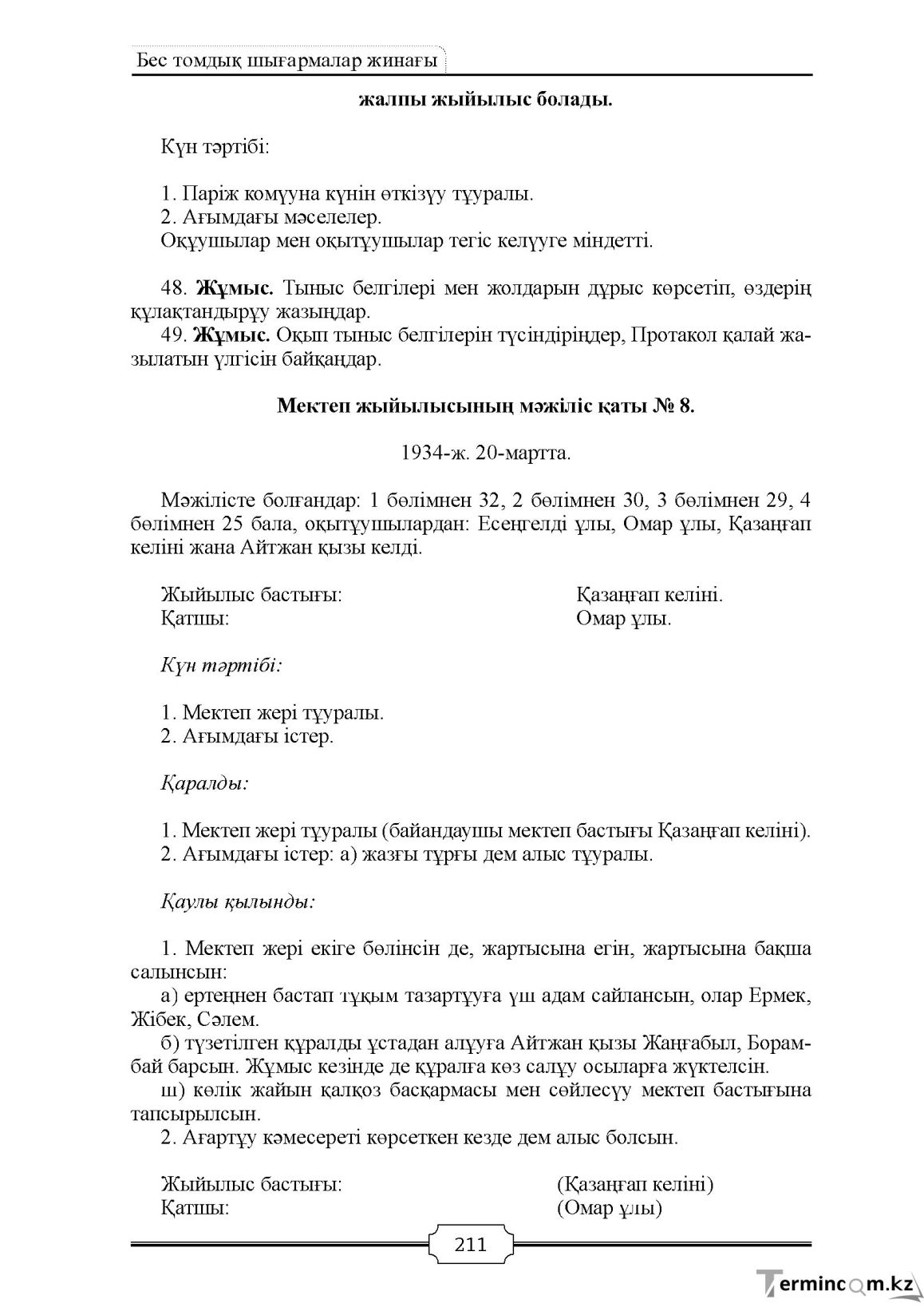 Бет 211