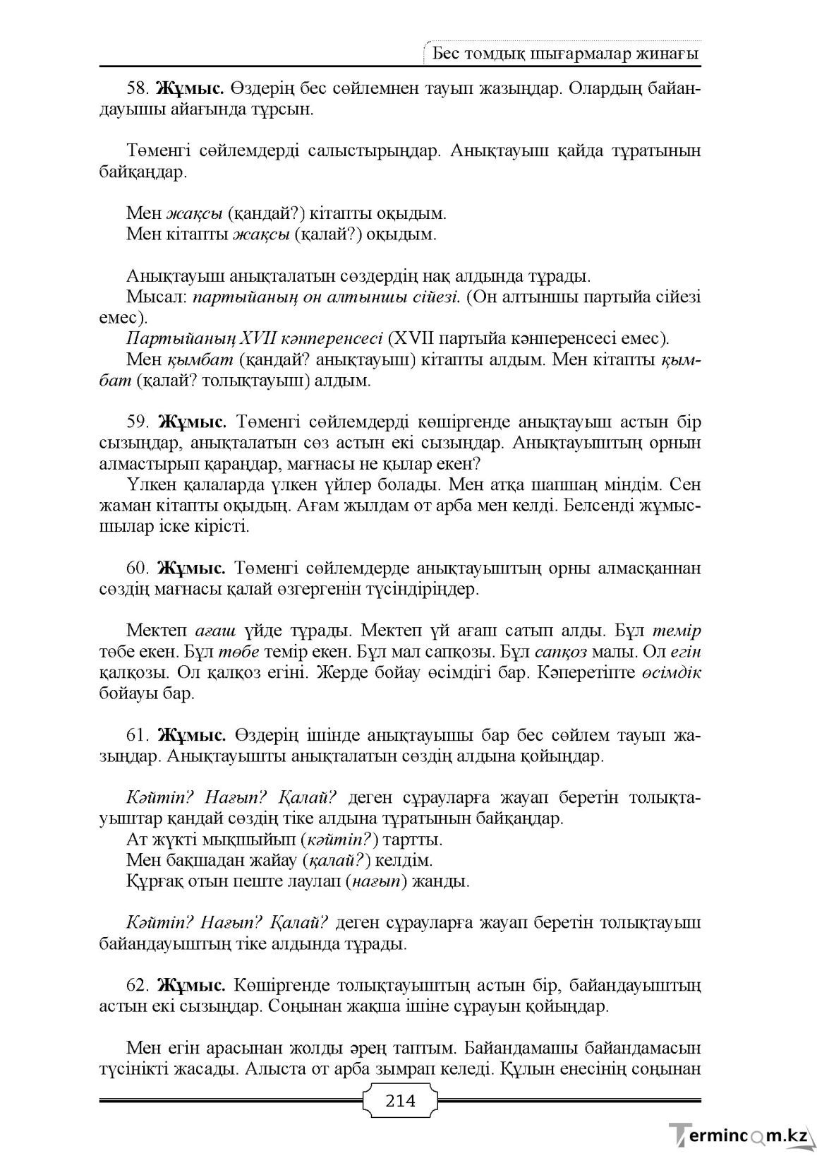 Бет 214