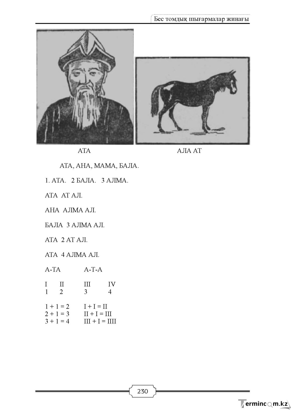 Бет 230