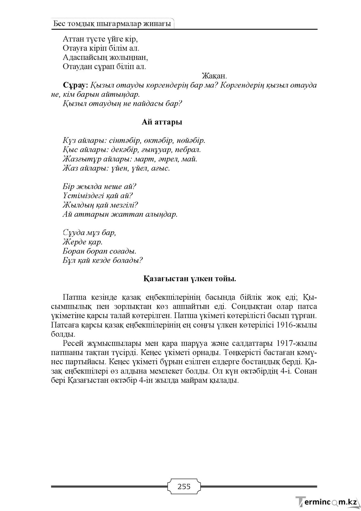 Бет 255
