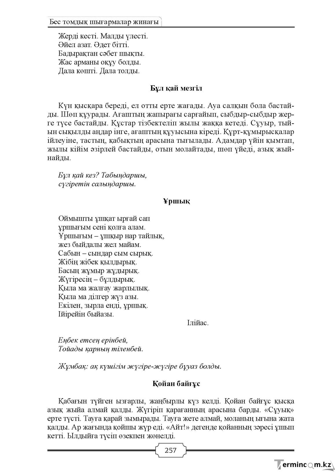 Бет 257