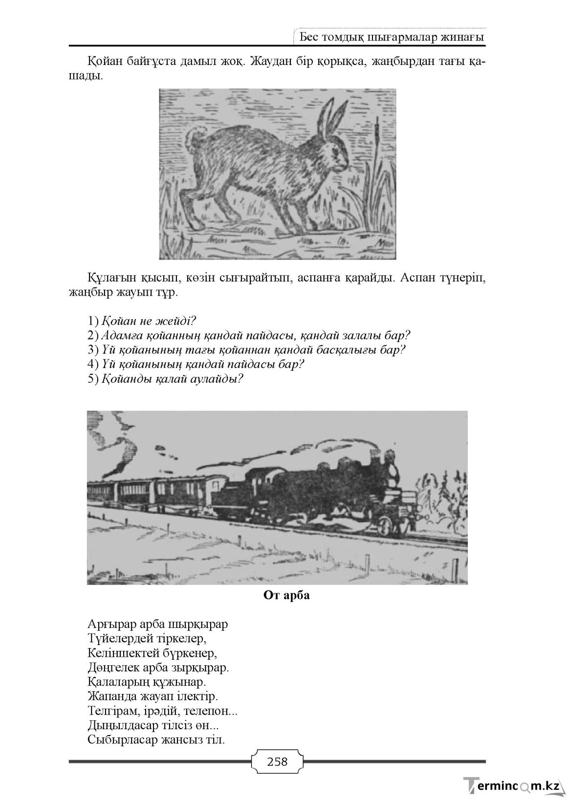 Бет 258