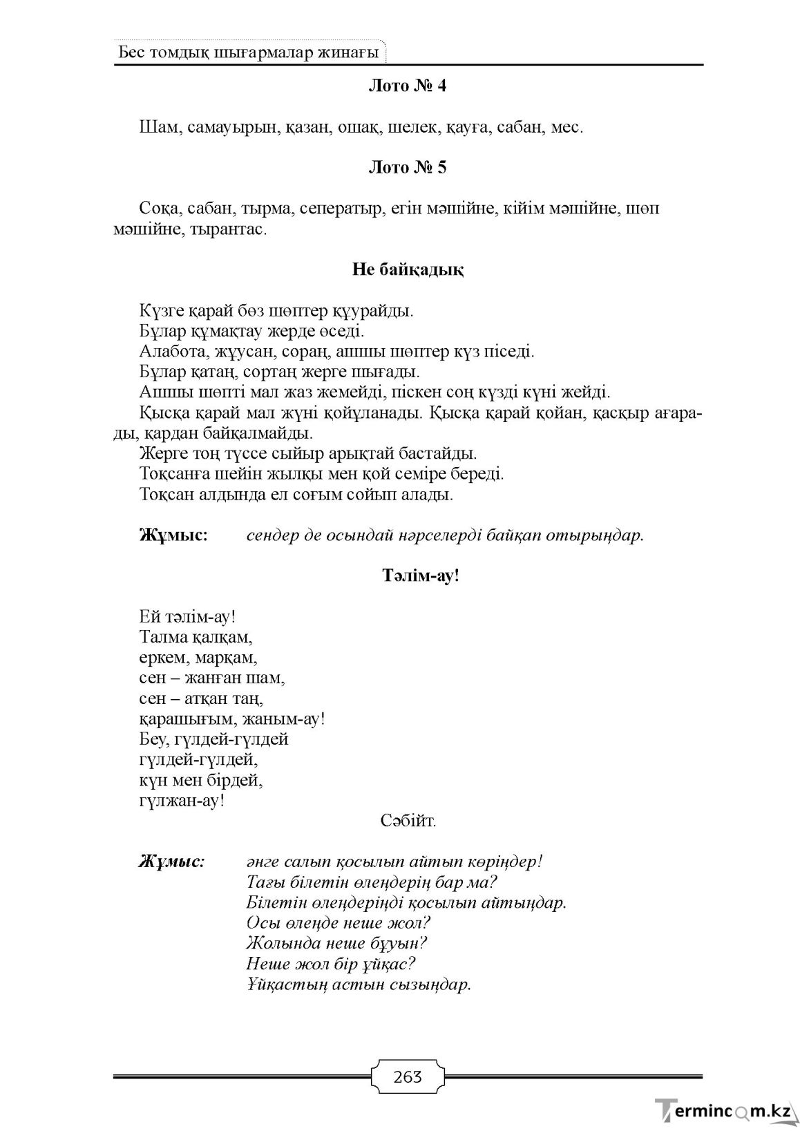Бет 263
