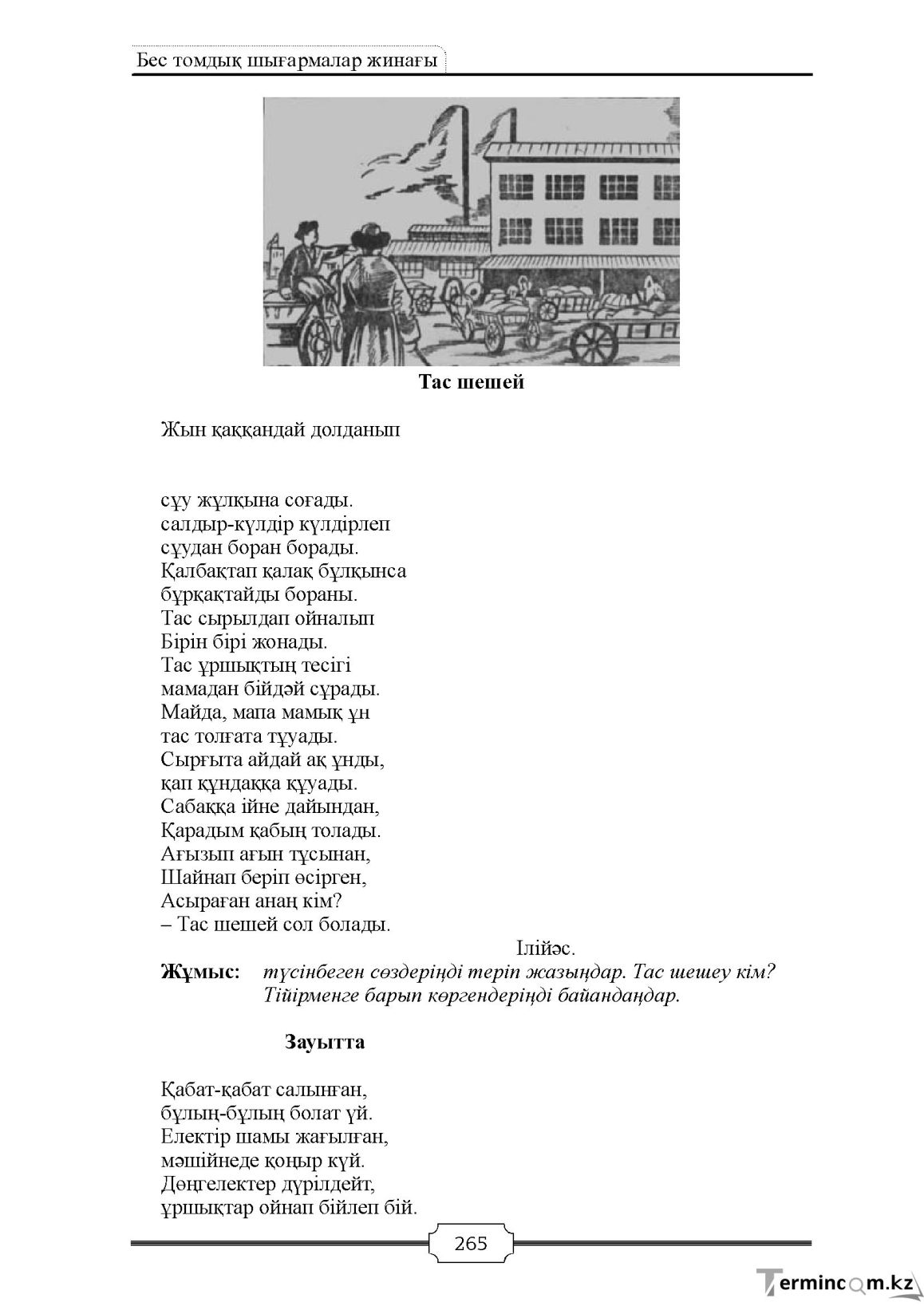 Бет 265