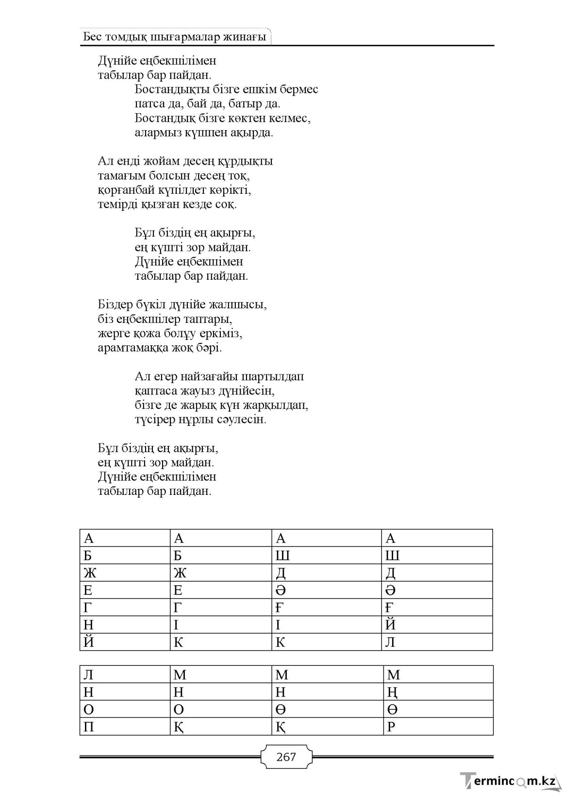 Бет 267