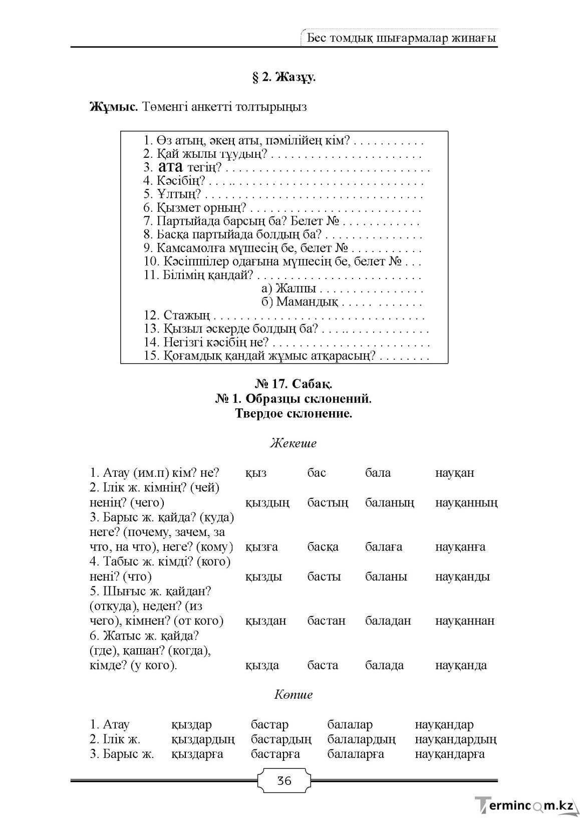 Бет 36
