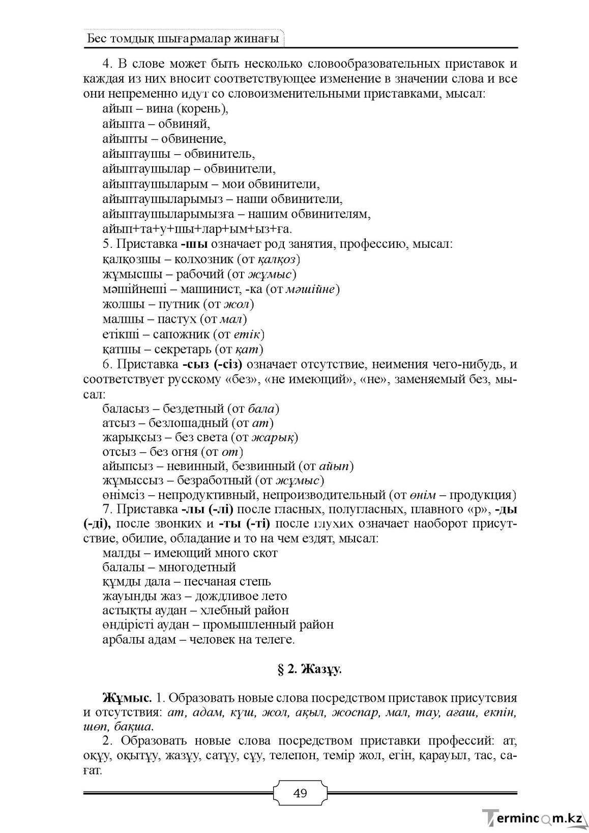 Бет 49