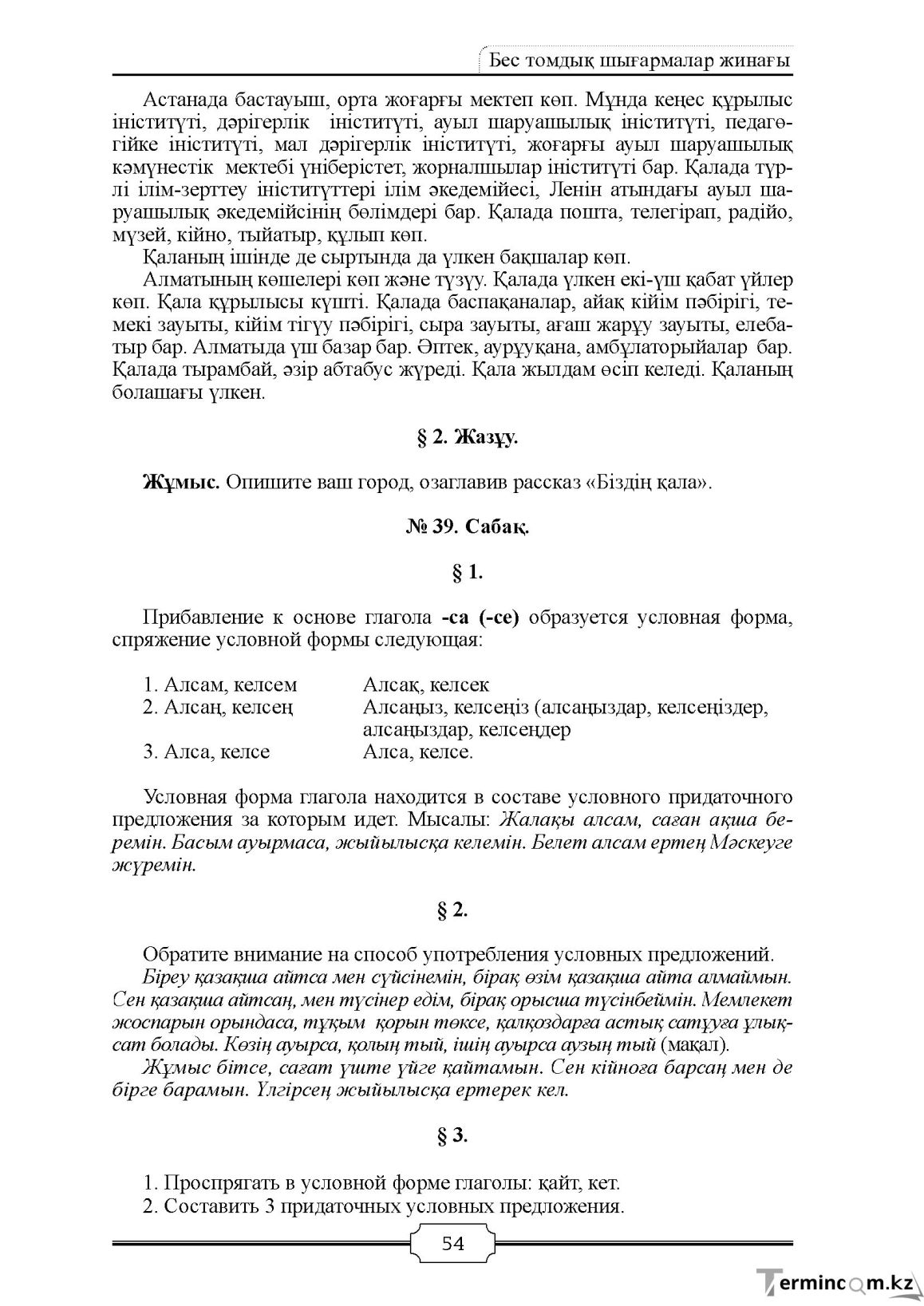 Бет 54