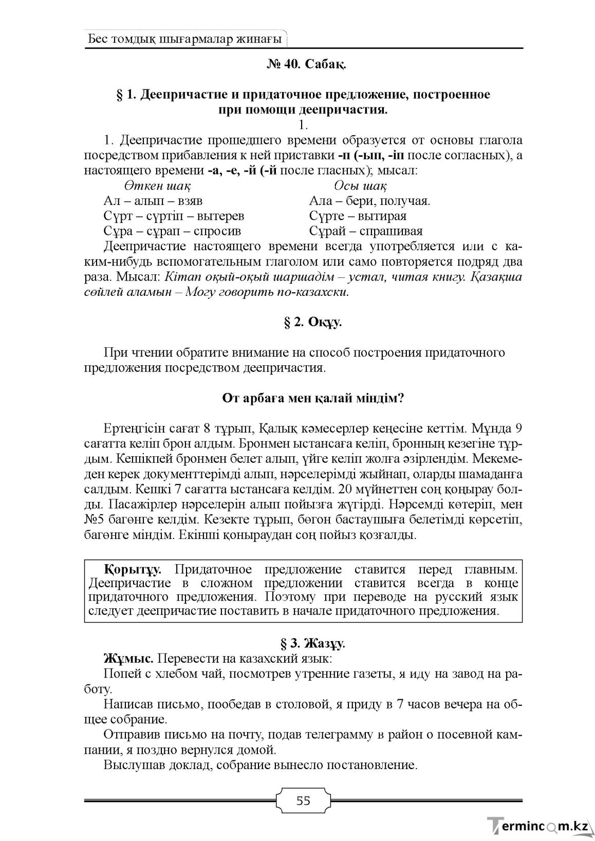 Бет 55