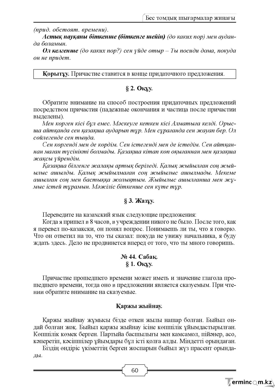 Бет 60