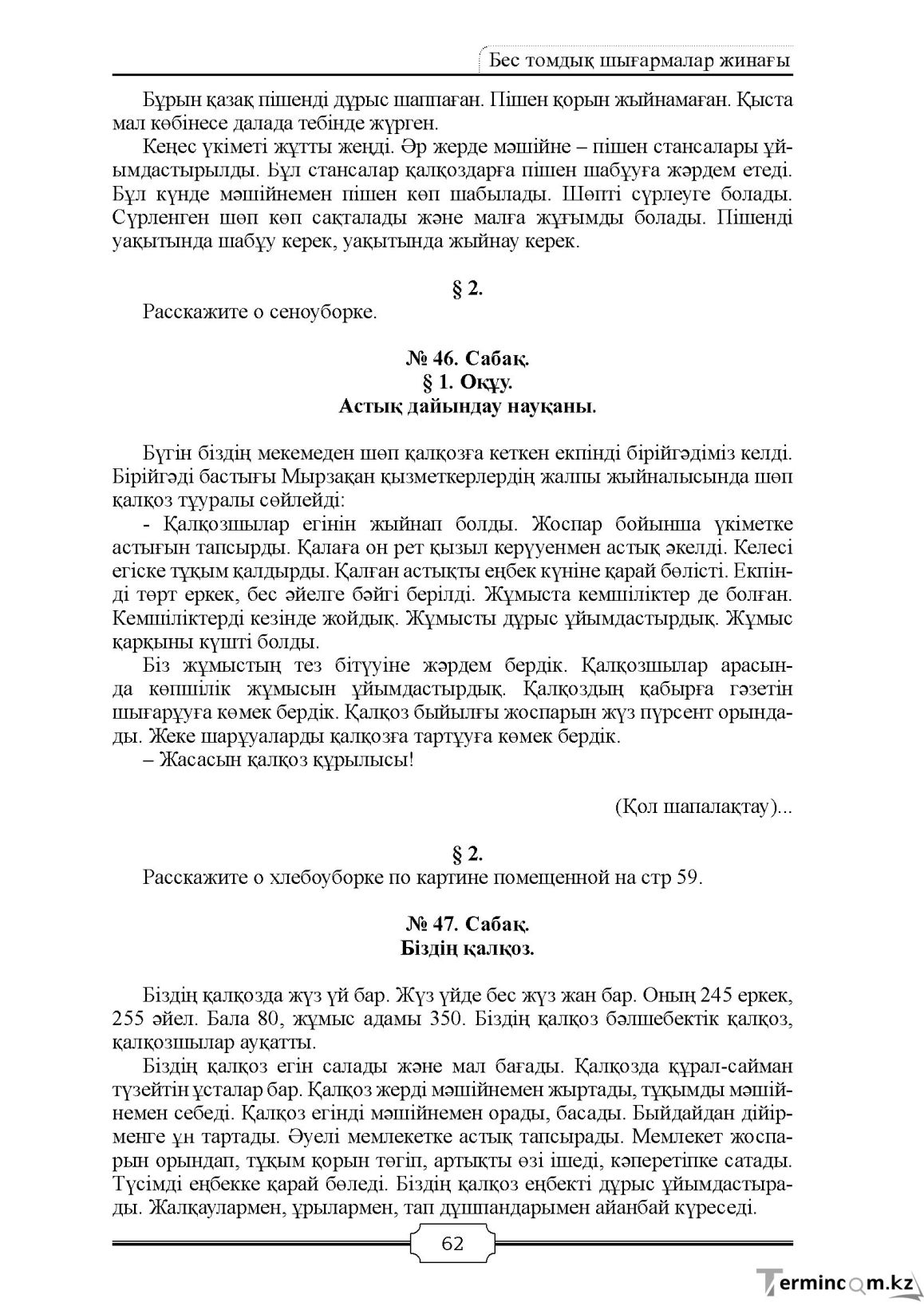 Бет 62