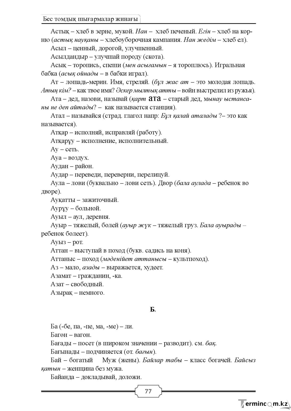 Бет 77