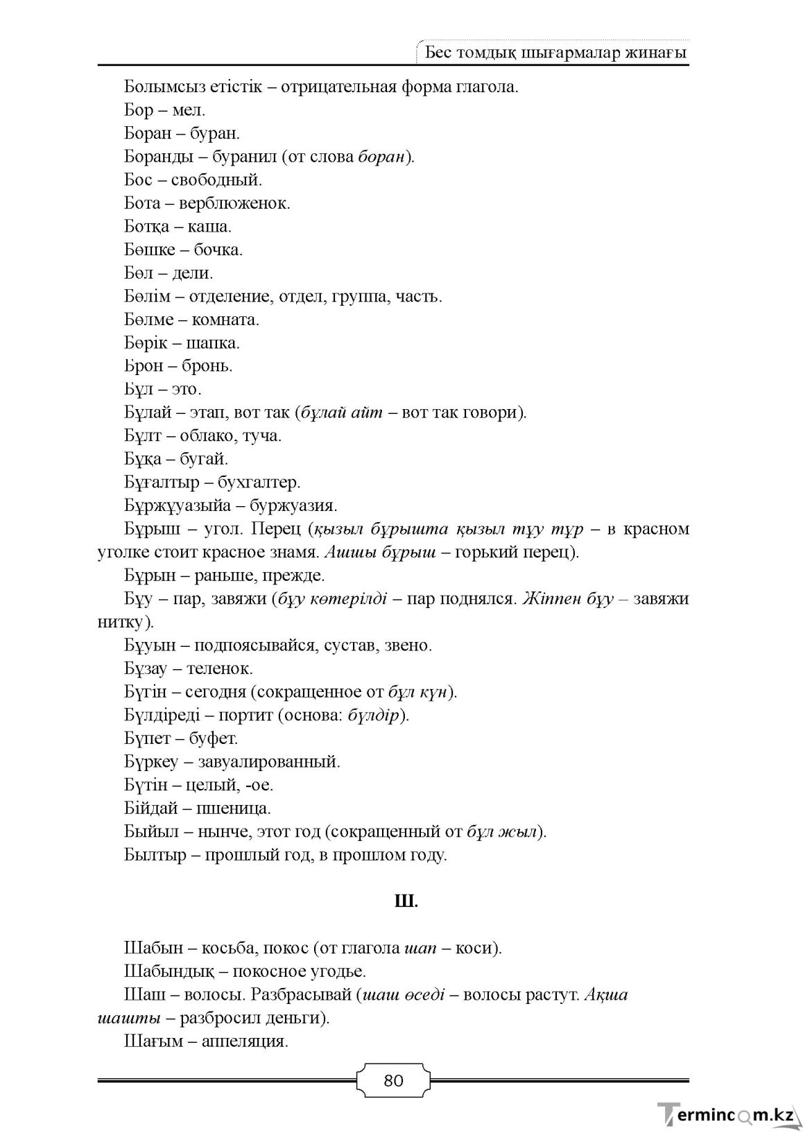 Бет 80