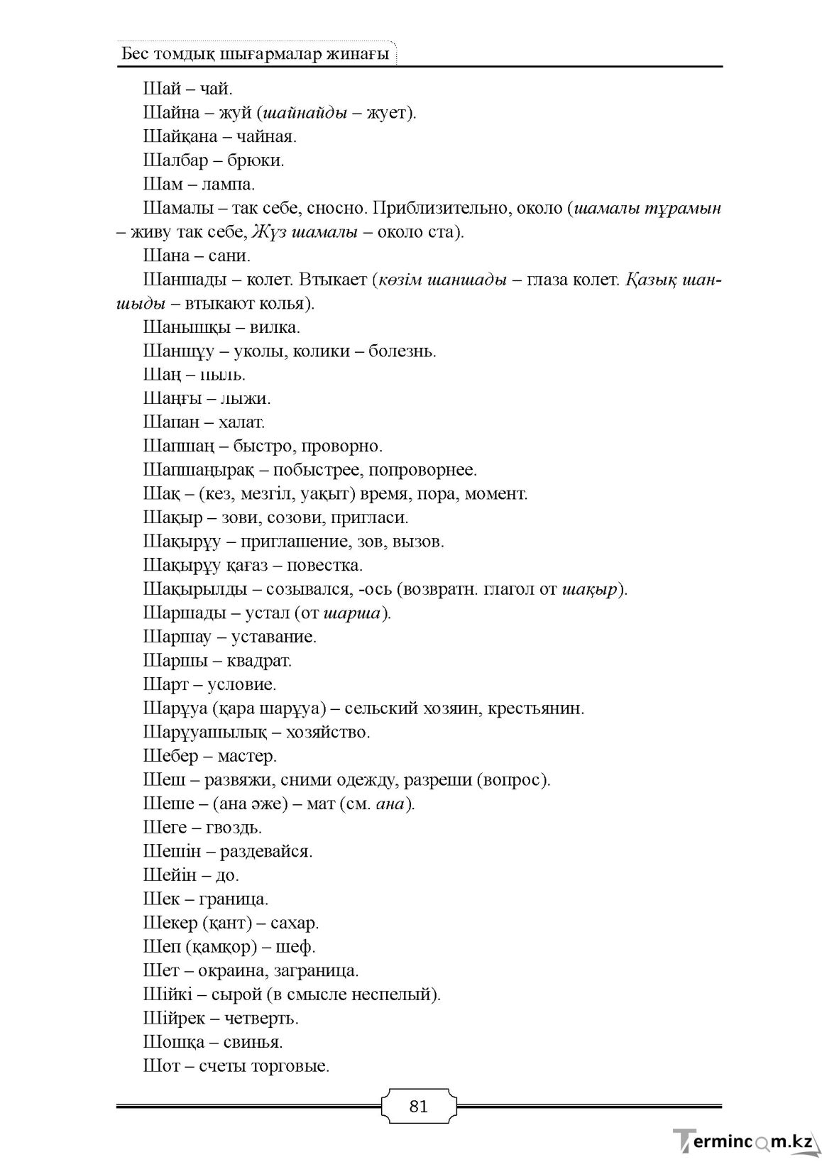 Бет 81