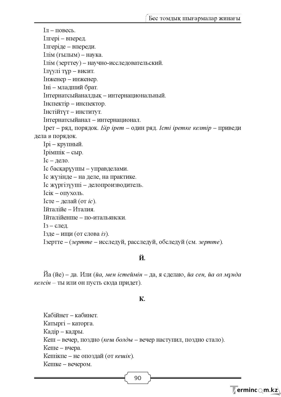 Бет 90