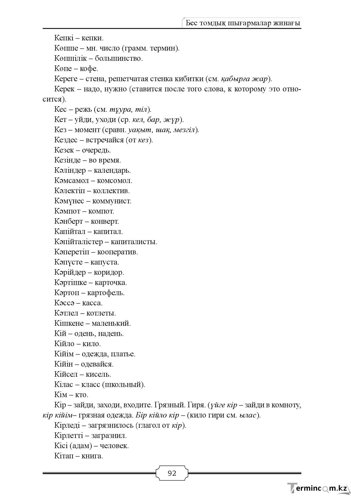 Бет 92