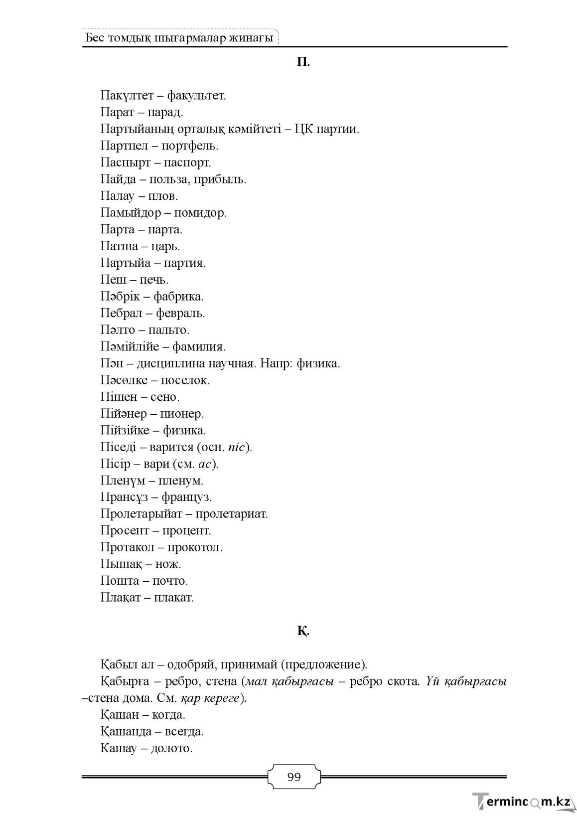 Бет 99