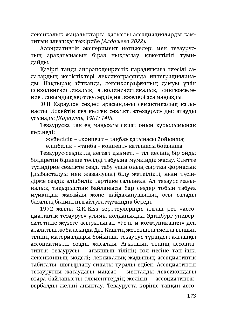 Бет 173