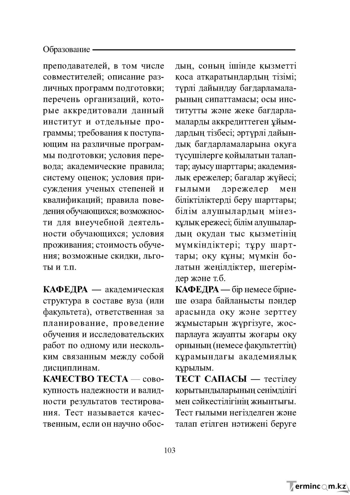 Бет 103