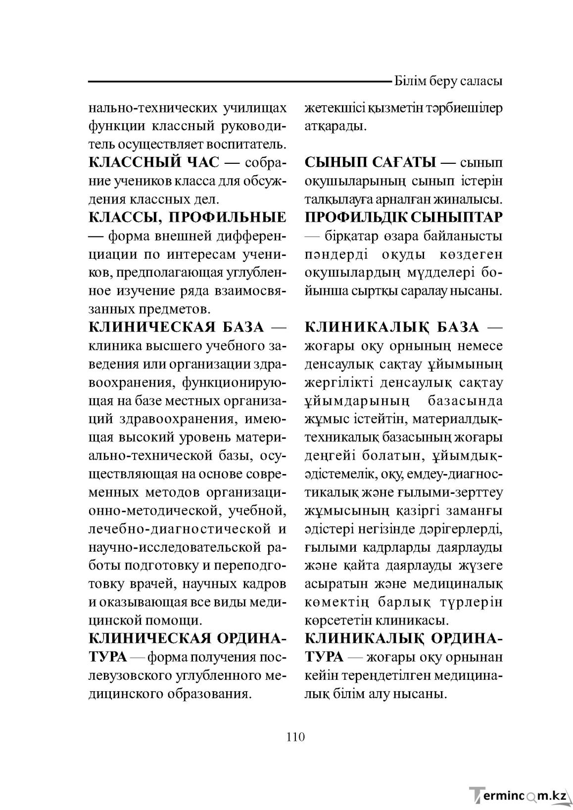 Бет 110