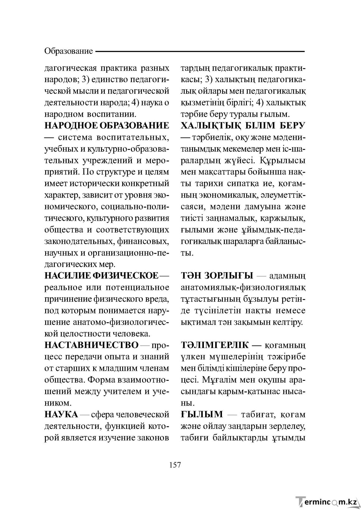 Бет 157
