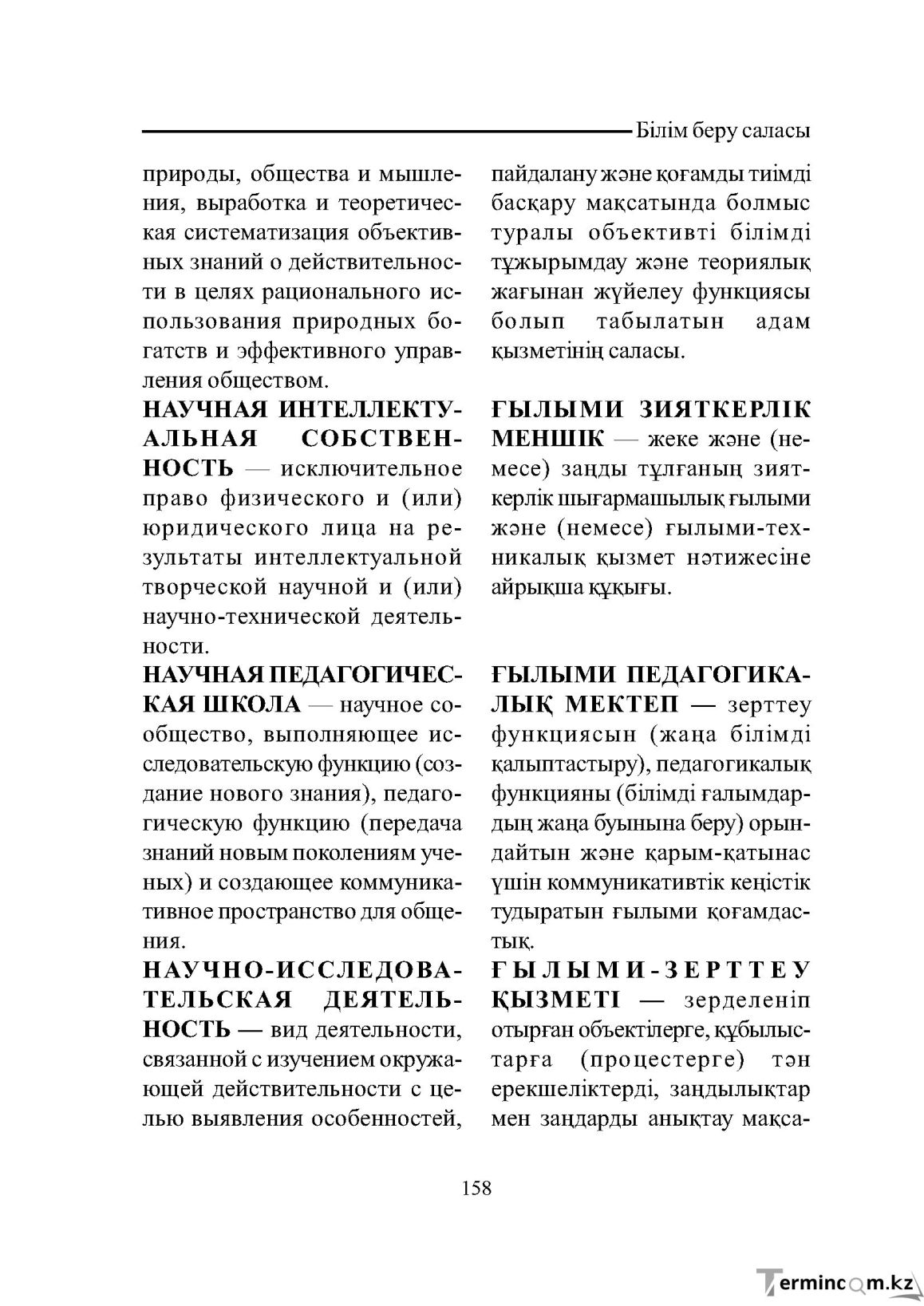Бет 158