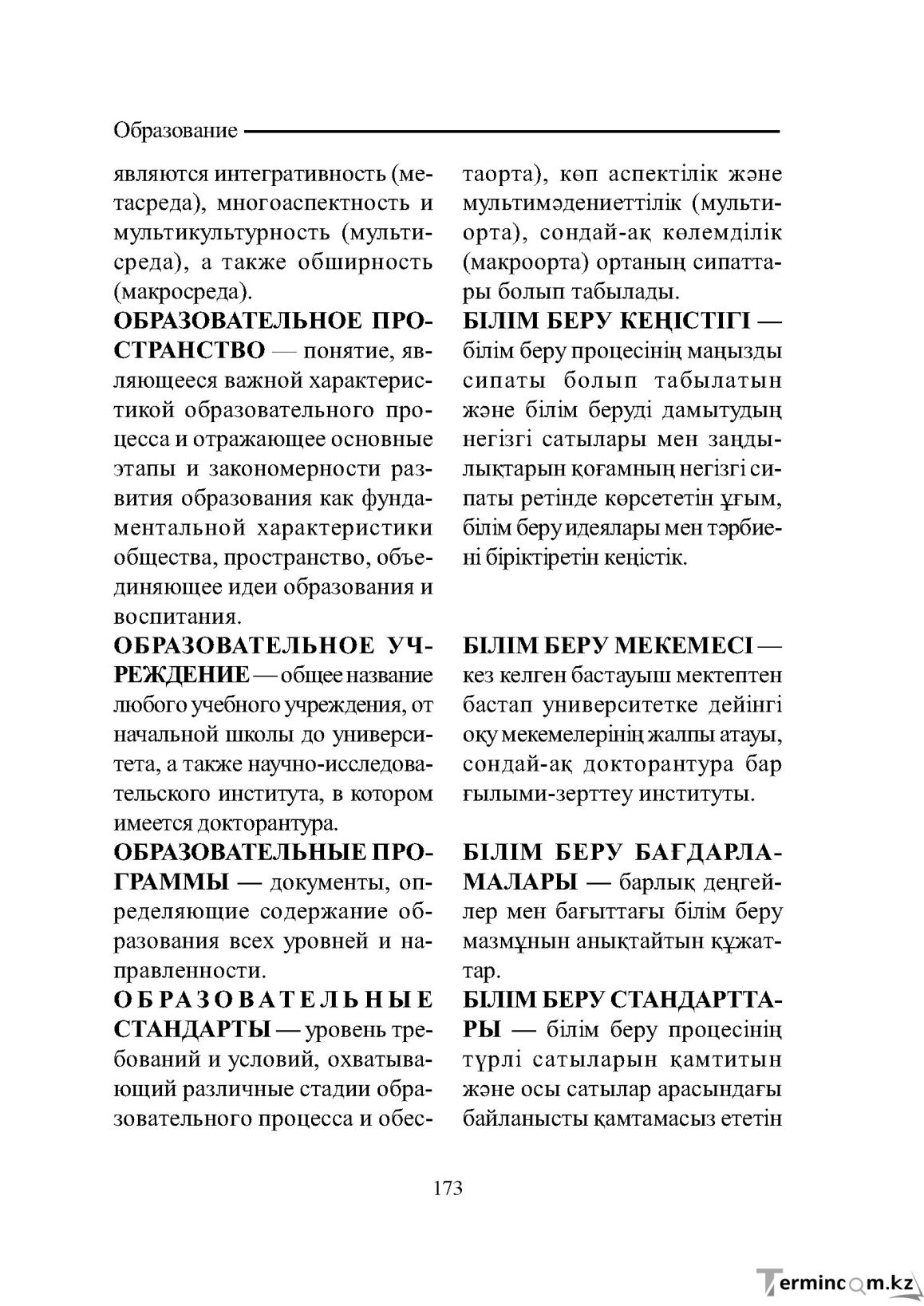Бет 173