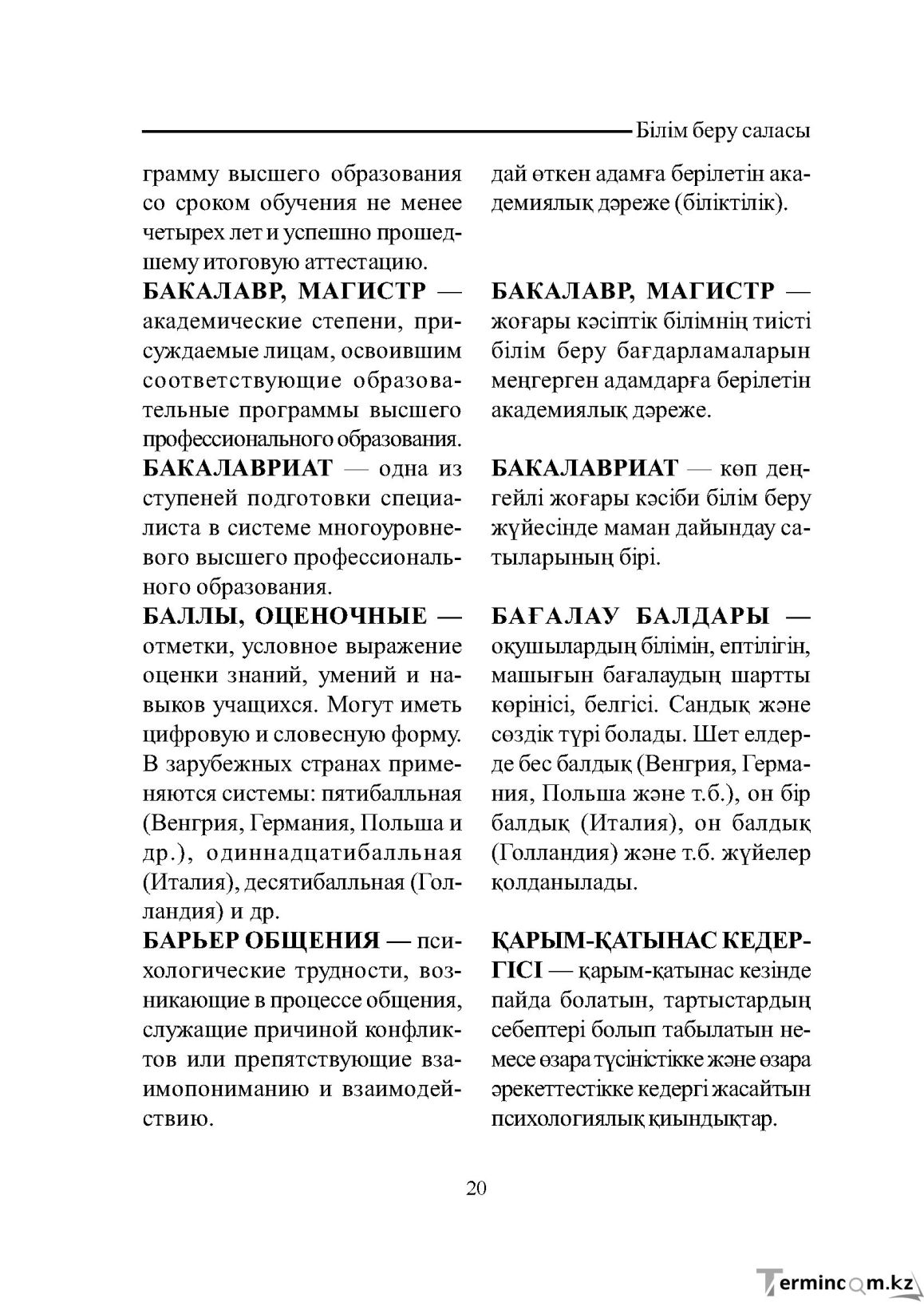 Бет 20