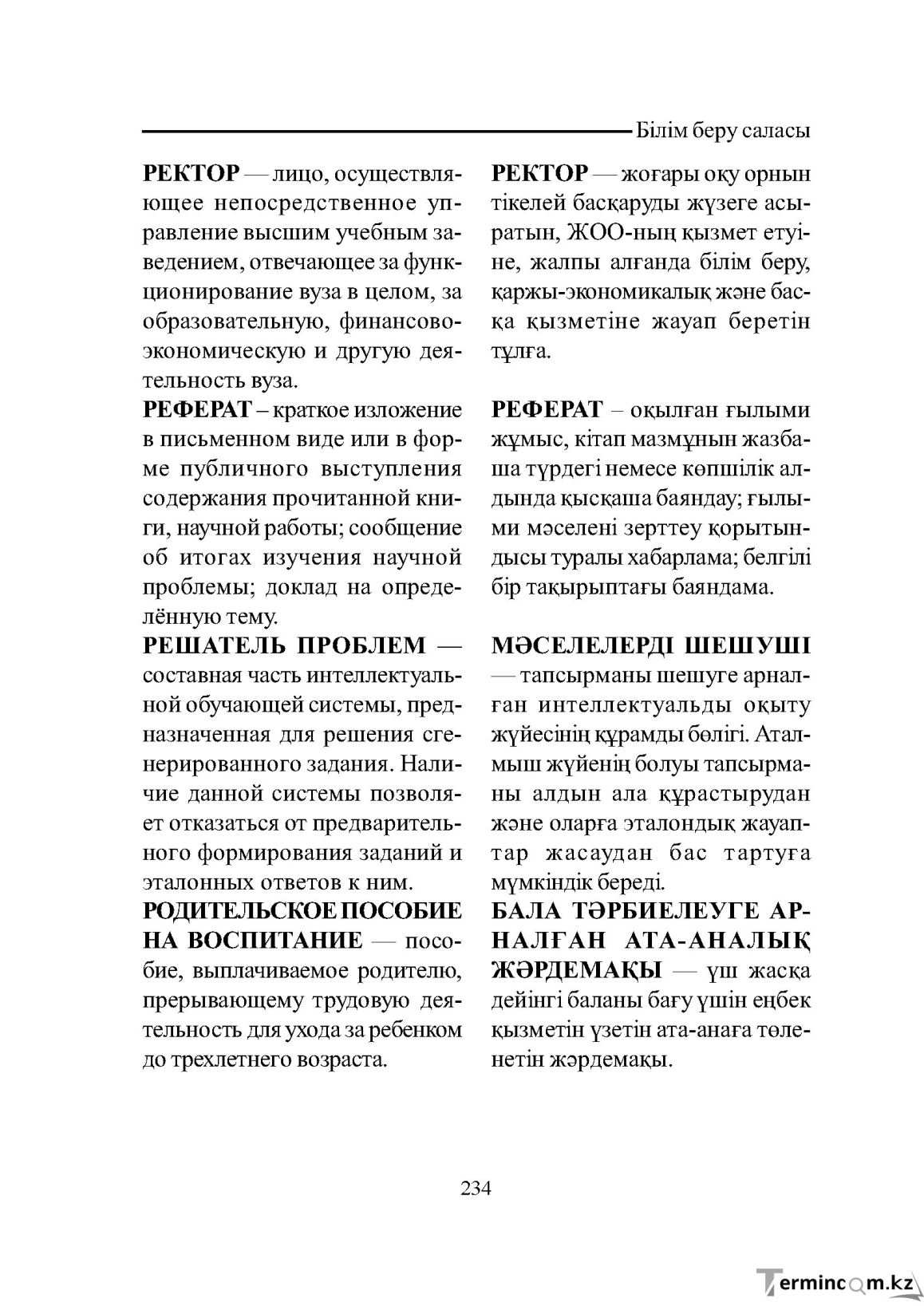 Бет 234