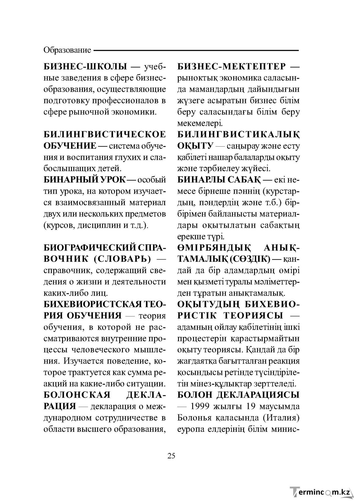 Бет 25