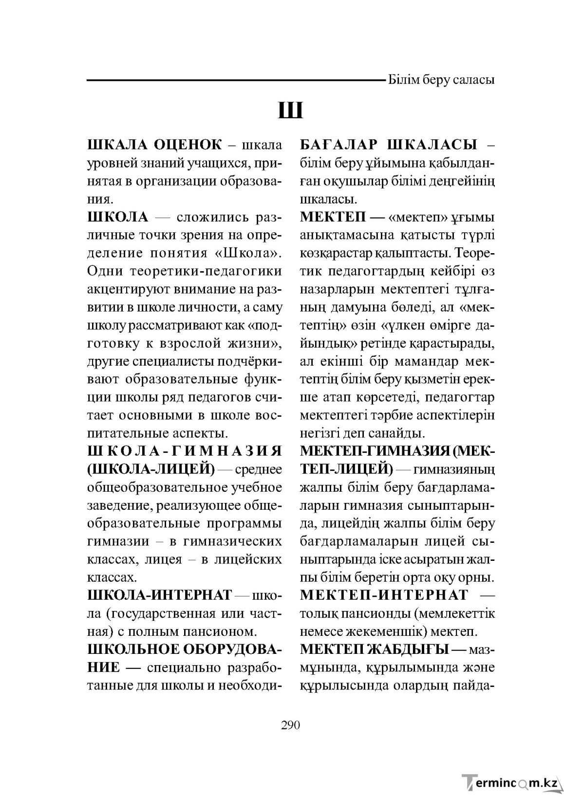 Бет 290