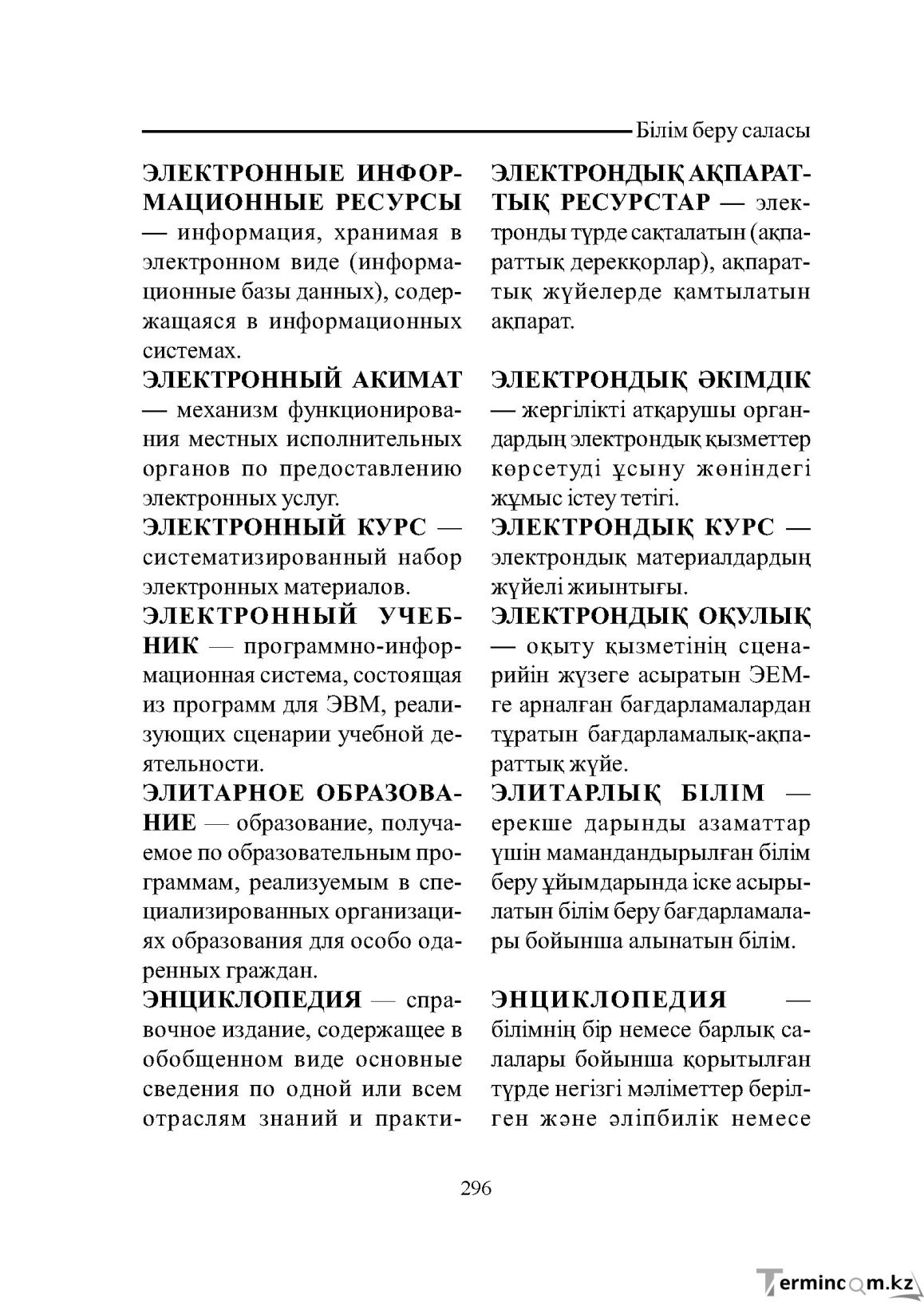 Бет 296
