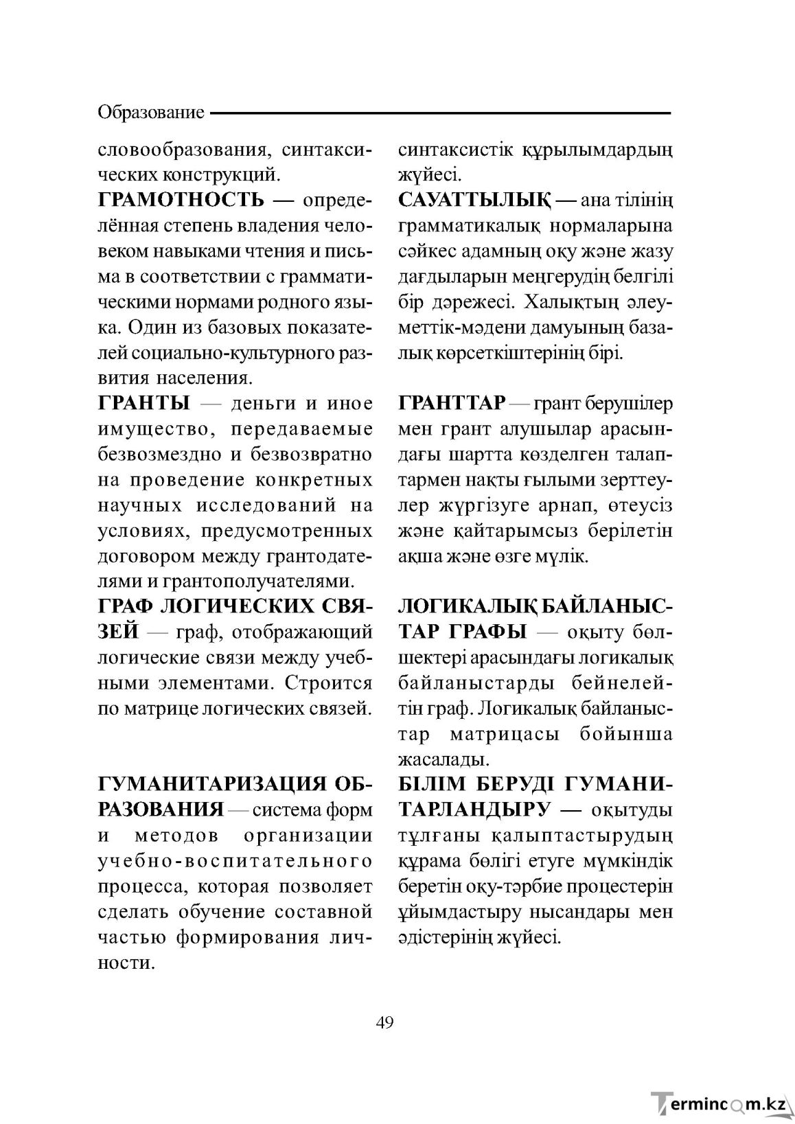 Бет 49