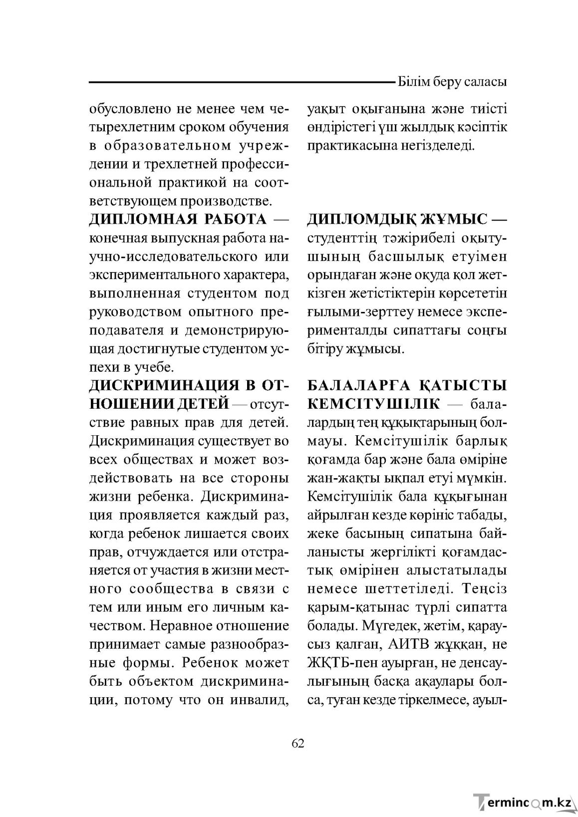 Бет 62