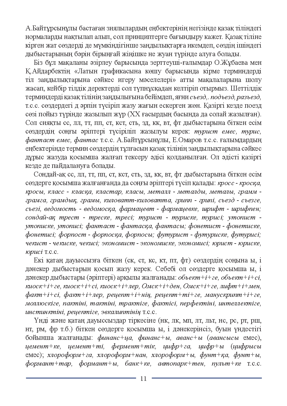 Бет 11